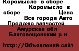 Коромысло (в сборе) 5259953 ISF3.8 Коромысло (в сборе) 5259953 ISF3.8 › Цена ­ 1 600 - Все города Авто » Продажа запчастей   . Амурская обл.,Благовещенский р-н